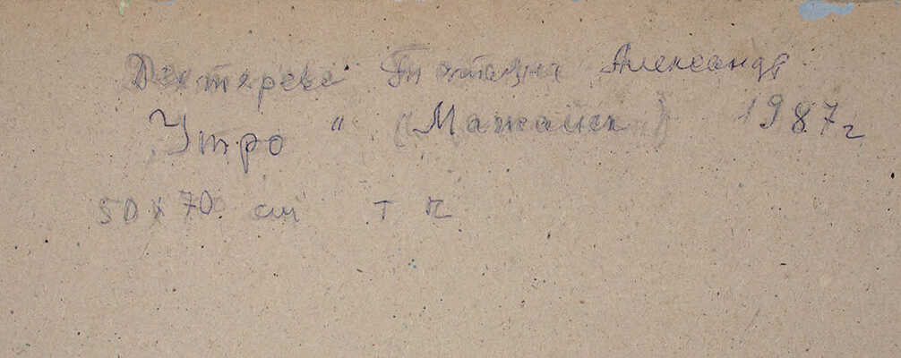 Дехтерева Татьяна Александровна. Утро в Можайске 